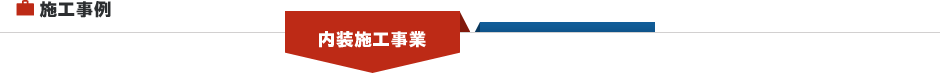 内装施工事業 施工事例