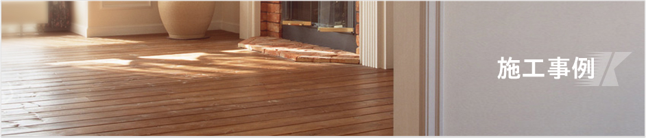 施工事例