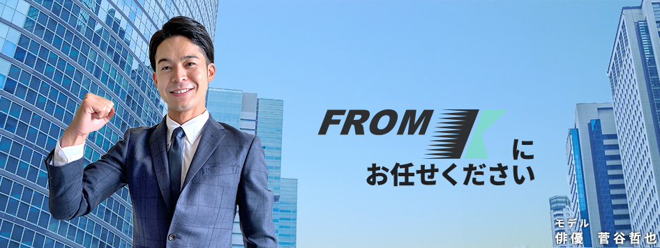 関東の足場、内装工事は、FROM Kにお任せください