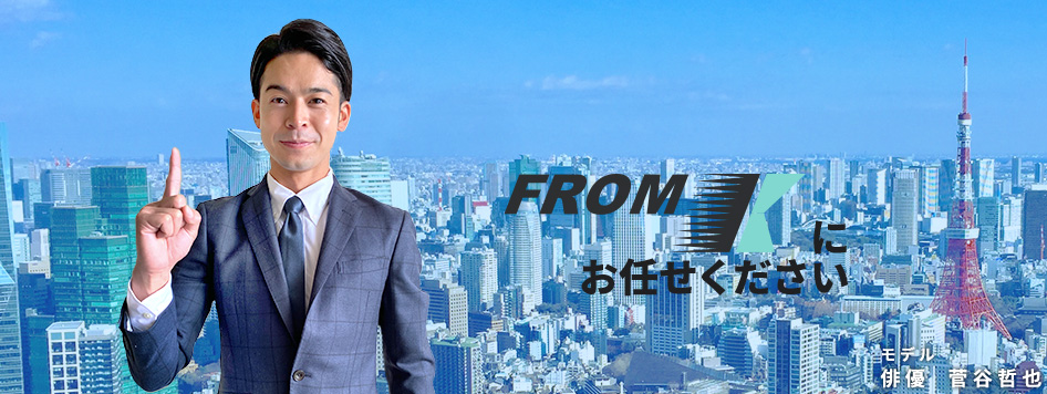 関東の足場、内装工事は、FROM Kにお任せください